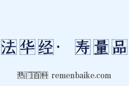 法华经·寿量品是什么意思的图片